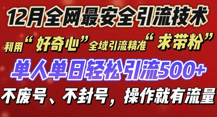 12 月份全网最安全引流创业粉技术来袭，不封号不废号，有操作就有流量【揭秘】-三零资源