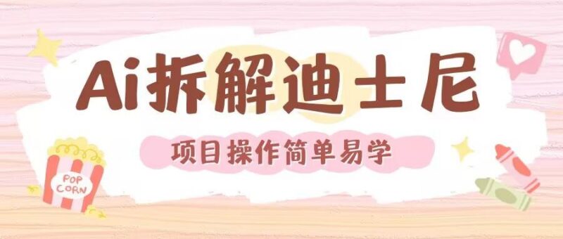 利用AI还原Disney电影经典画面视频制作-三零资源
