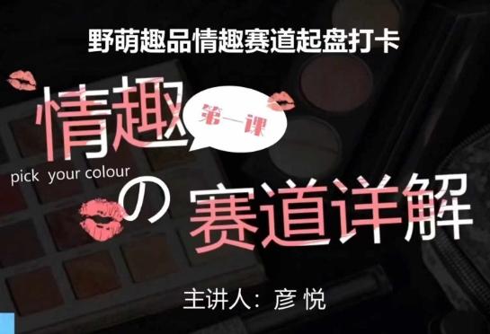 比高社群:情趣赛道训练营,野萌趣品情趣赛道起盘打卡,市场刚需项目-三零资源