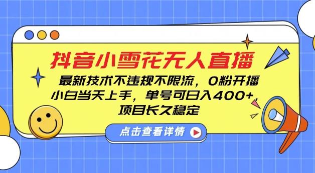 DY小雪花无人直播,0粉开播,不违规不限流,新手单号可日入4张,长久稳定【揭秘】-三零资源