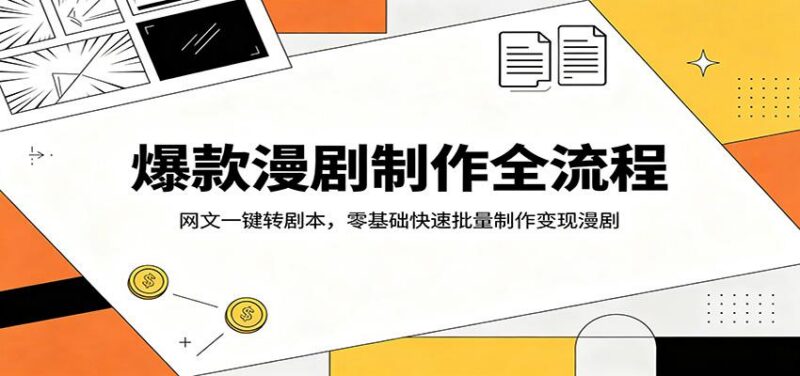 爆款漫剧制作全流程：网文一键转剧本，零基础快速批量制作变现漫剧-三零资源
