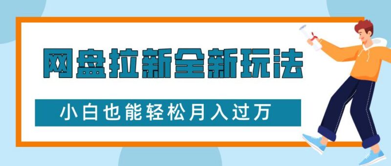 网盘拉新全新玩法,免费复习资料引流大学生粉二次变现,小白也能轻松月入过W【揭秘】-三零资源