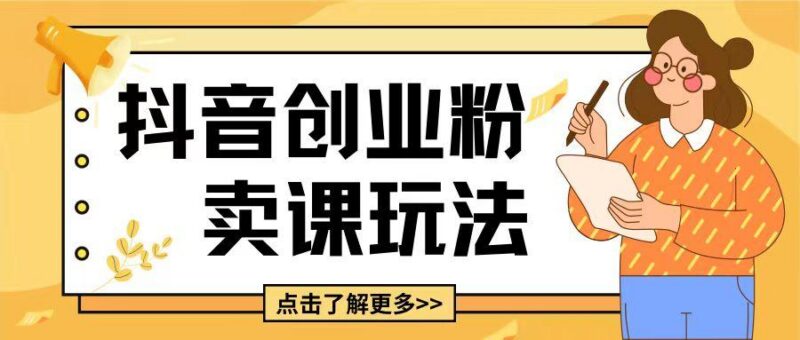 最新抖音引流创业粉玩法，5分钟一个视频，轻松变现附带详细变现思路【揭秘】-三零资源