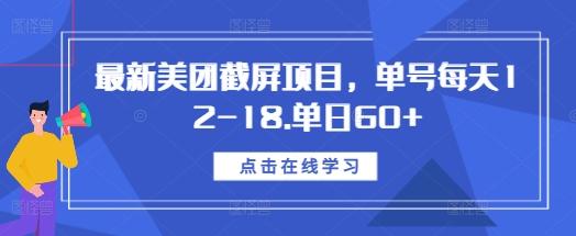 最新美团截屏项目,单号每天12-18.单日60+【揭秘】-三零资源