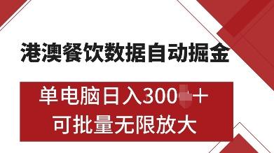 港澳餐饮数据全自动掘金,单电脑日入多张, 可矩阵批量无限操作【揭秘】-三零资源