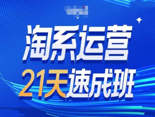 淘系运营21天速成班第34期-搜索最新玩法和25年搜索趋势-三零资源