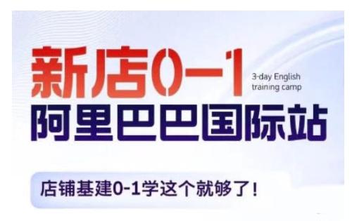 阿里巴巴国际站新店0-1，店铺基建0-1学这个就够了-三零资源