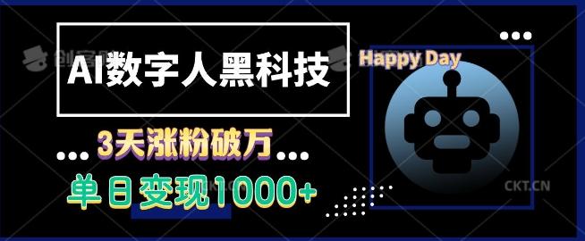 AI数字人黑科技,3天涨粉破万,单日变现1k【揭秘】-三零资源