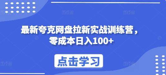 最新夸克网盘拉新实战训练营,零成本日入100+-三零资源