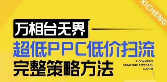 【2024新版】万相台无界,超低PPC低价扫流完整策略方法,店铺核心选款和低价盈选款方法-三零资源