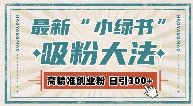 最新自动化“吸粉术”,小绿书激活私域流量,每日轻松吸引300+高质精准粉!-三零资源