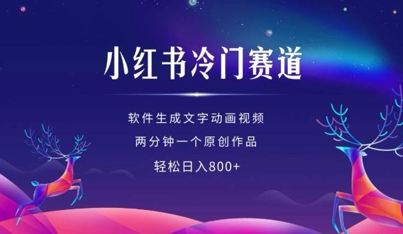 小红书冷门赛道，软件生成动画视频，两分钟一个原创作品，轻松日入多张-三零资源