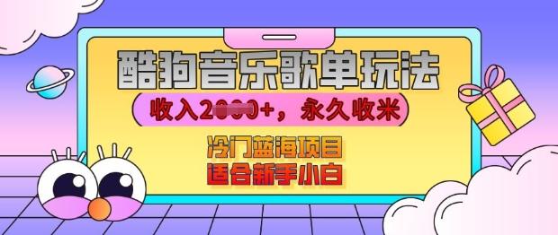 酷狗音乐歌单玩法,用这个方法,收入上k,有播放就有收益,冷门蓝海项目,适合新手小白【揭秘】-三零资源