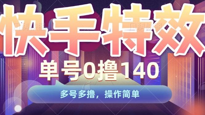 快手特效项目,单号0撸140,多号多撸,操作简单【揭秘】-三零资源
