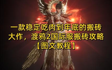 一款稳定吃肉到年底的搬砖大作,渡鸦2国际服搬砖攻略【图文教程】【揭秘】-三零资源
