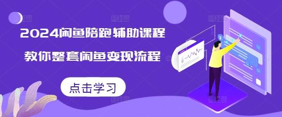2024闲鱼陪跑辅助课程,教你整套闲鱼变现流程-三零资源