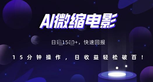 AI微缩电影,还原历史真实场景,15分钟操作,日收益轻松破百-三零资源