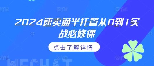 2024速卖通半托管从0到1实战必修课，掌握通投广告打法、熟悉速卖通半托管的政策细节 三零资源-三零资源