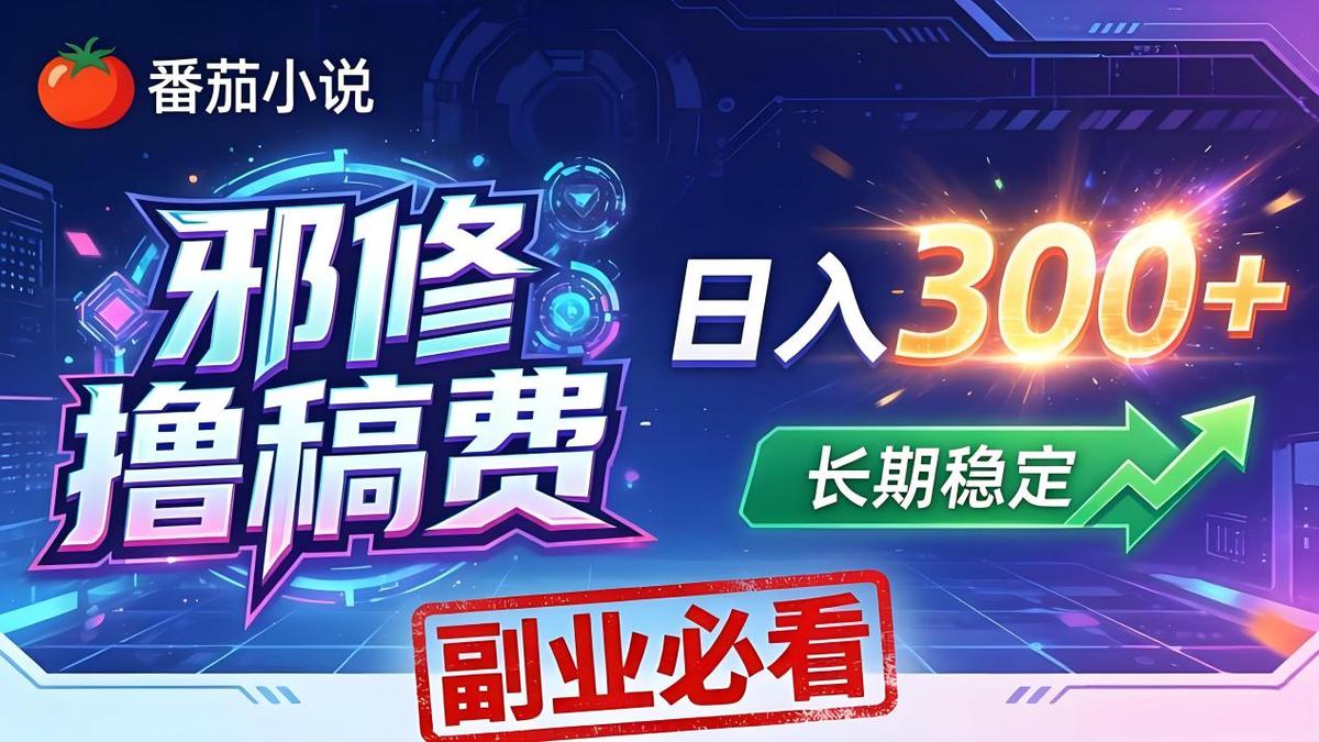 番茄邪修撸稿费,日入300+,每天 20 分钟!0 门槛躺赚,小白副业首选!