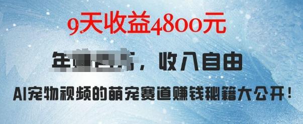 萌宠赛道赚钱秘籍:AI宠物兔视频详细拆解,9天收益4.8k-三零资源