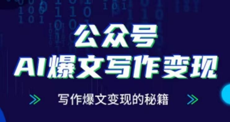 公众号AI爆文写作变现项目,写作爆文变现的秘籍-三零资源