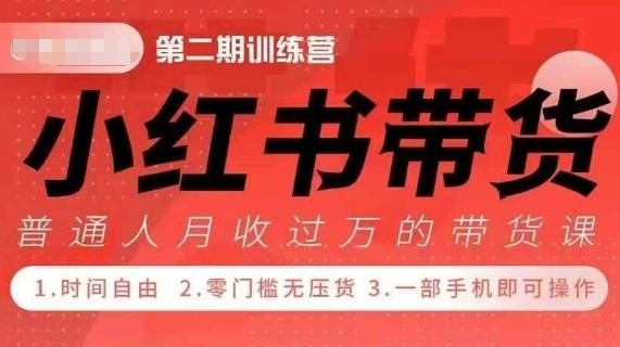 小Red书带货42天训练营 2.0版,宝妈+自由职+上班族+大学生,提高副业收入的大红利项目-三零资源