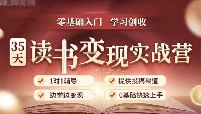 35天读书变现实战营,从0到1带你体验读书-拆解书-变现全流程,边读书边赚钱-三零资源