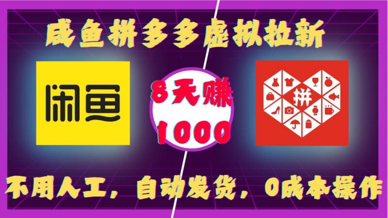 咸鱼拼多多虚拟拉新,不用人工,自动发货,0成本操作,8天收益1k-三零资源