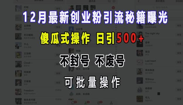 12月最新创业粉引流秘籍曝光 傻瓜式操作 日引500+ 不封号 不废号 可批量操作【揭秘】-三零资源