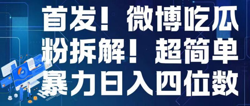首发!微博吃瓜粉引流变现拆解,日入四位数轻轻松松【揭秘】-三零资源