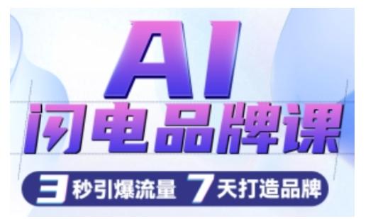 AI闪电品牌课，一键写广告语，3秒出创意图，7天打造品牌，引爆流量-三零资源