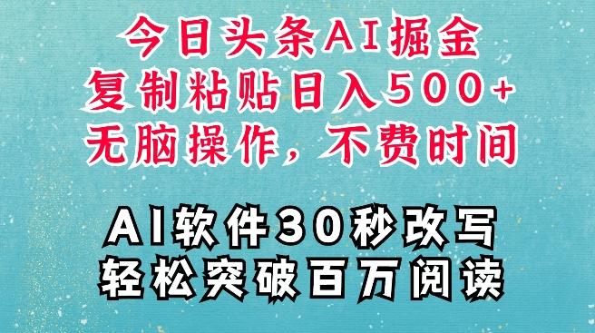 AI头条掘金项目,复制粘贴稳定变现,AI一键写文,空闲时间轻松变现5张【揭秘】-三零资源