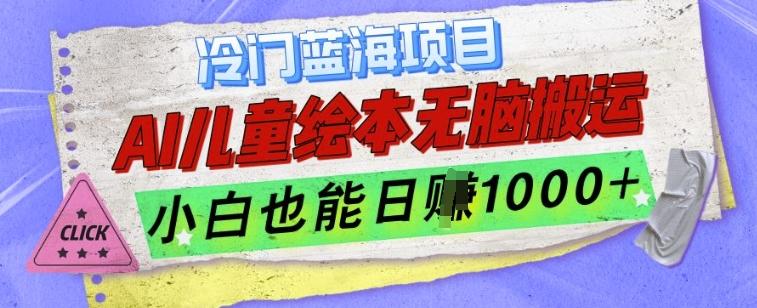 冷门蓝海项目,AI制作儿童绘本无脑搬运,小白也能日入1k【揭秘】-三零资源