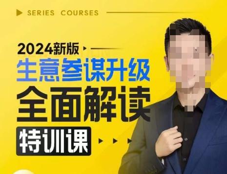 2024新版生意参谋升级全面解读特训课,新版策略方法揭秘,后台深度解读新版生意参谋-三零资源