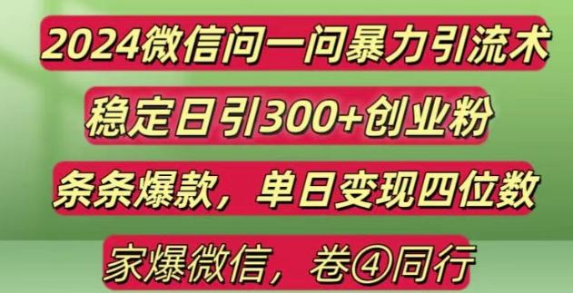 2024最新微信问一问暴力引流300+创业粉,条条爆款单日变现四位数【揭秘】-三零资源