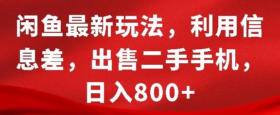 闲鱼最新玩法,利用信息差,出售二手手机,日入8张【揭秘】-三零资源
