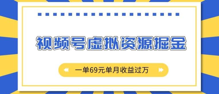 外面收费2980的项目,视频号虚拟资源掘金,一单69元单月收益过W【揭秘】-三零资源