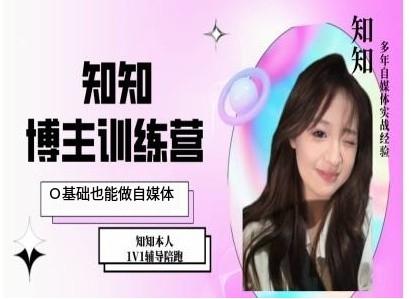 IP博主打造特训课，0基础也能做自媒体 三零资源-三零资源