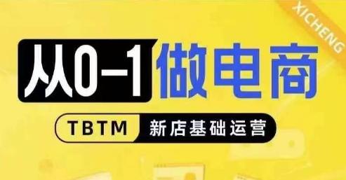 从0-1做电商-新店基础运营,从0-1对比线上线下经营逻辑,特别适合新店新手理解-三零资源