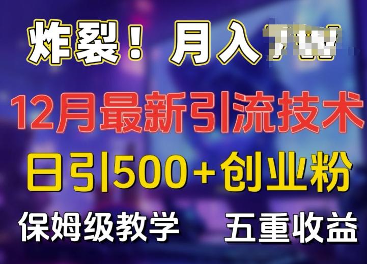 炸裂!揭秘12月最新日引流500+精准创业粉，多重收益保姆级教学 三零资源-三零资源