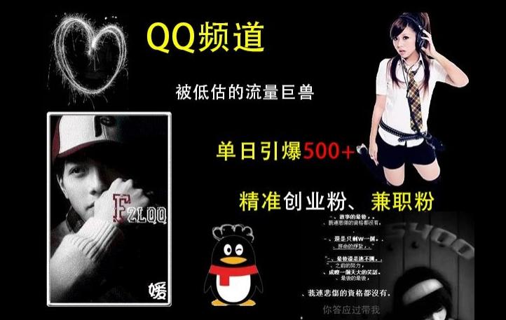 QQ频道:被低估的流量巨兽,单日引爆500+精准创业粉、兼职粉的引流秘籍-三零资源