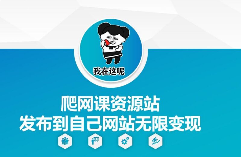 爬网课资源站发布到自己网站无限变现【揭秘】-三零资源
