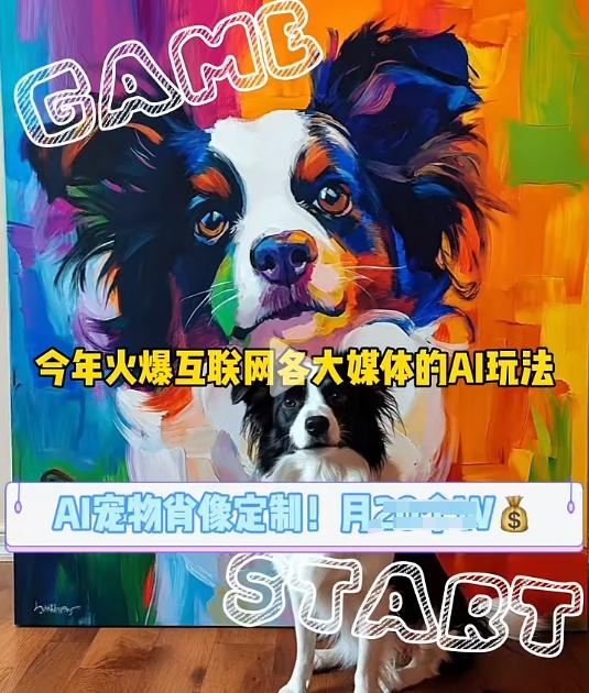 AI宠物写真变现商业课，全网爆火的AI宠物肖像定制项目，月入几个-三零资源