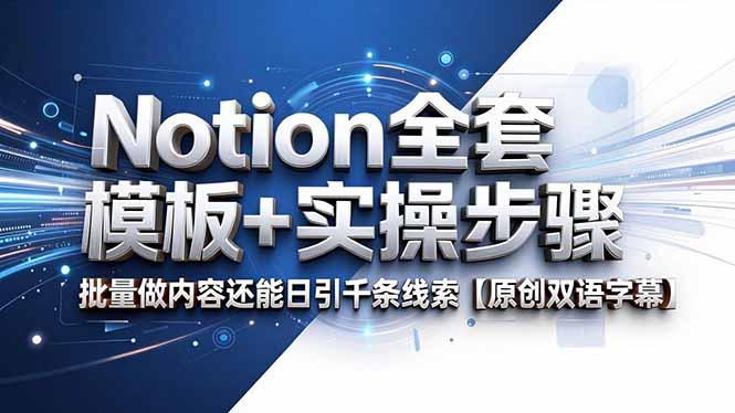 Notion全套模板+实操步骤,批量做内容还能日引千条线索【原创双语字幕】-三零资源
