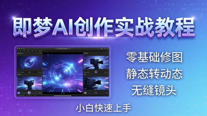 即梦AI创作实战教程,从零基础修图到AI导演,实战教学静态转动态+无缝镜头,小白快速上手