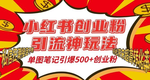 小红书创业粉引流神玩法,单图笔记引爆500+精准创业粉丝,私信狂潮接连不断-三零资源