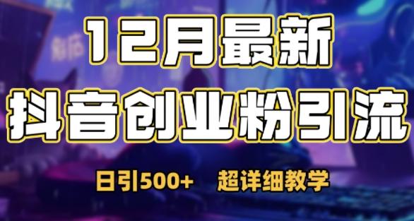 最新公开：12月份抖音日引500+创业粉秘籍-三零资源