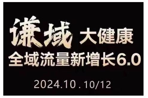 大健康全域流量新增长6.0，公域+私域，直播+短视频，从定位到变现的实操终点站-三零资源