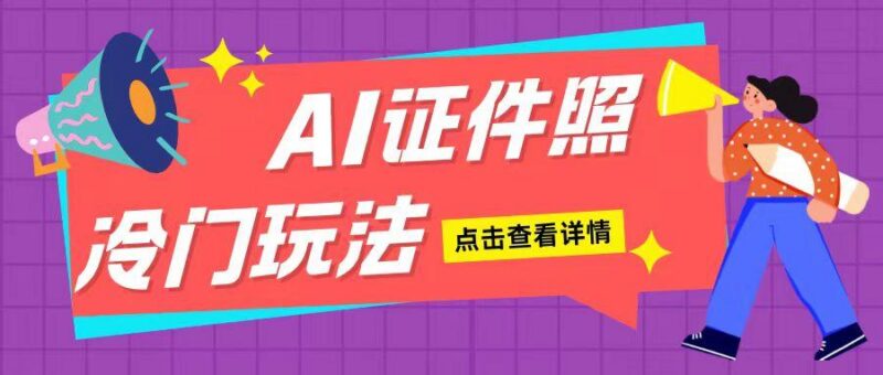 AI证件照玩法单日可入200+无脑操作适合新手小白(揭秘)-三零资源