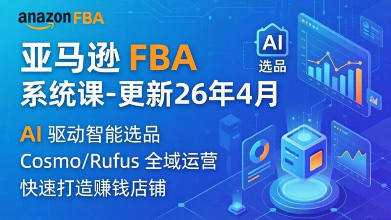 亚马逊 FBA 系统课程(更新26年4月-三零资源